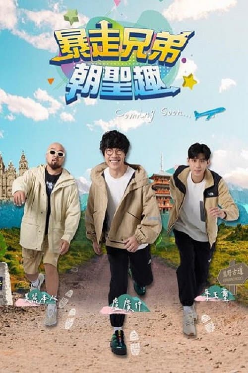 暴走兄弟朝圣趣 poster