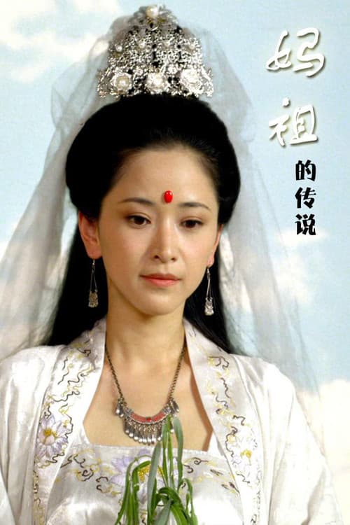 妈祖的传说 poster