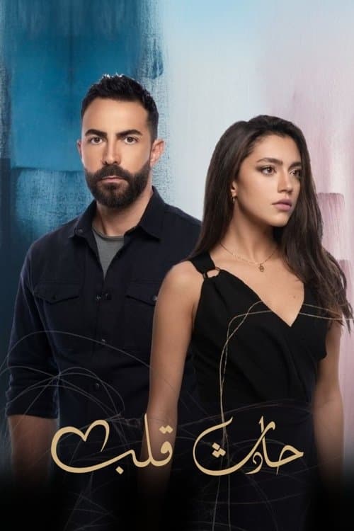 Hadeth Aleb poster
