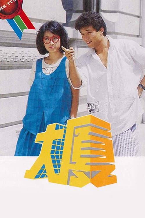 大厦 poster