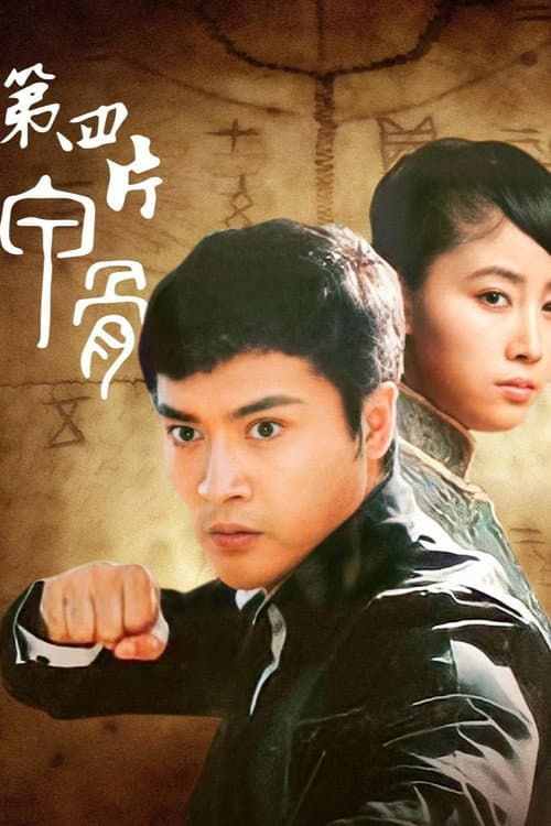 第四片甲骨 poster