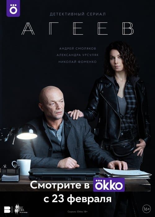 Ageev poster