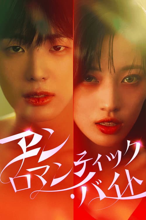 Unromantic Bite poster