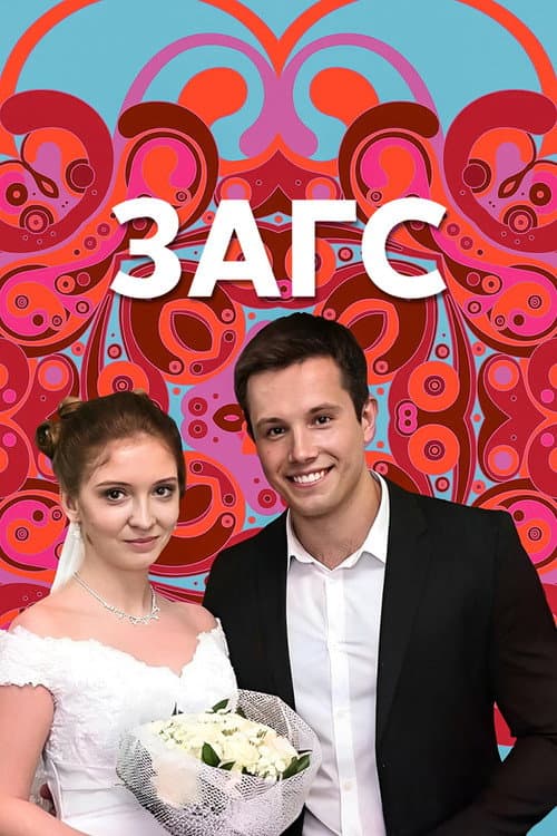 ЗАГС poster