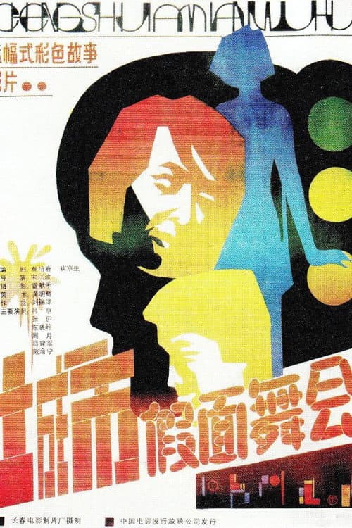 城市假面舞会 poster