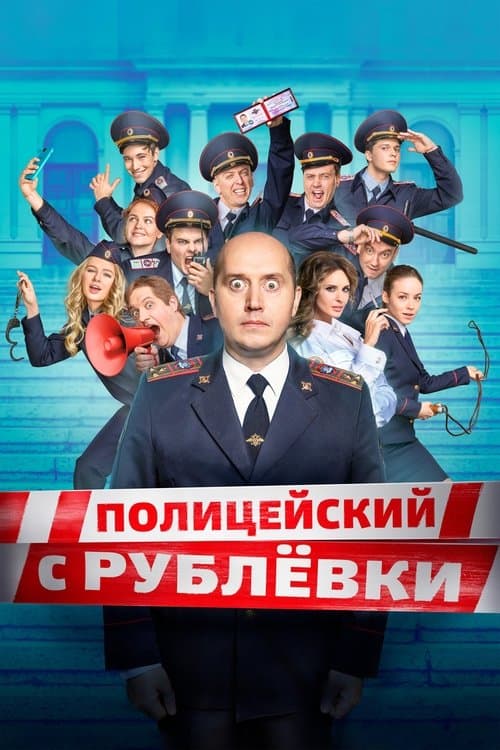 VIP Cop poster