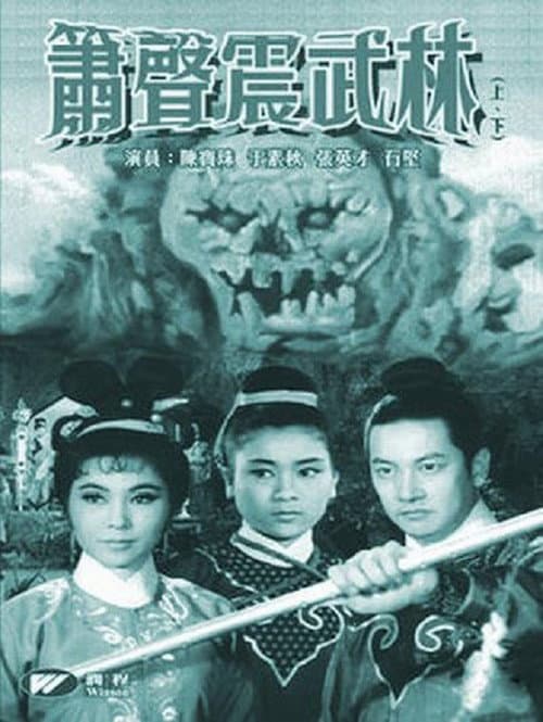 箫声震武林（下集） poster