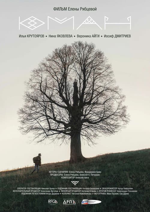 Юман poster