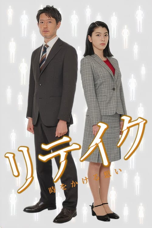 Retake poster