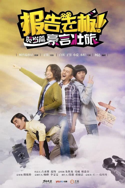 报告老板！贺岁篇 豪言壮旅 poster