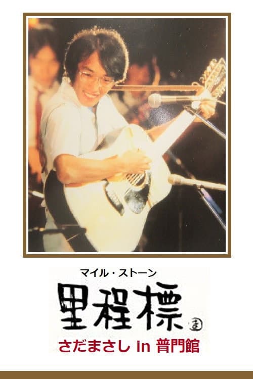 Milestone - Sada Masashi in Fumonkan poster