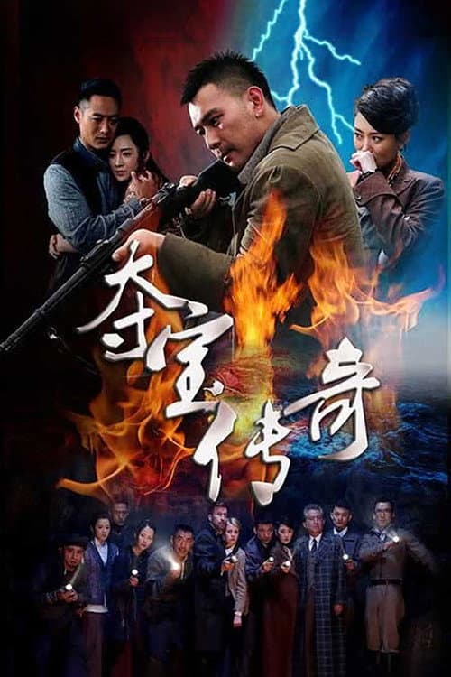 夺宝传奇 poster