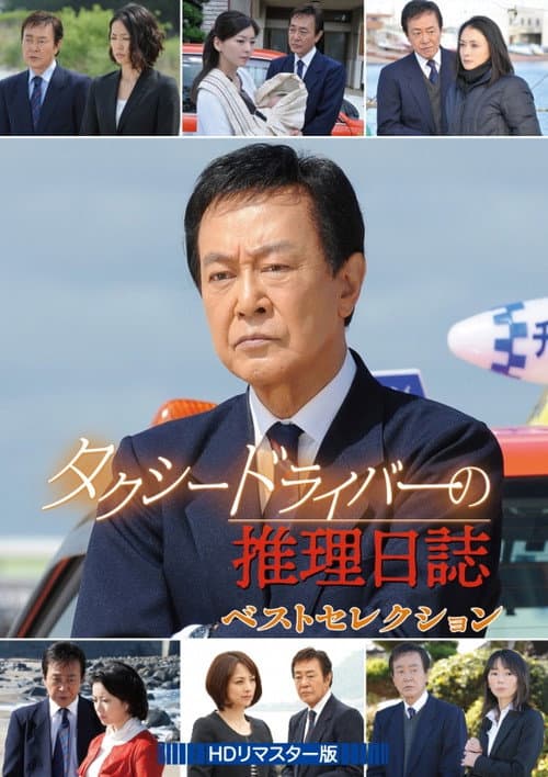 Taxi Driver’s Mystery Diary SP22 poster