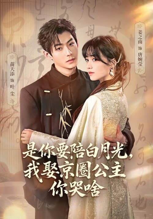 是你要陪白月光，我娶京圈公主你哭啥 poster