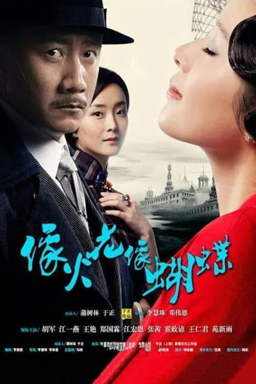 像火花像蝴蝶 poster
