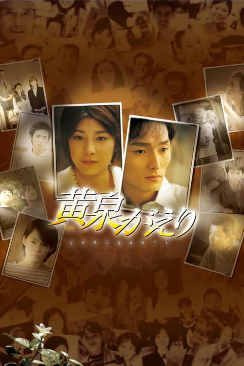 Yomigaeri poster