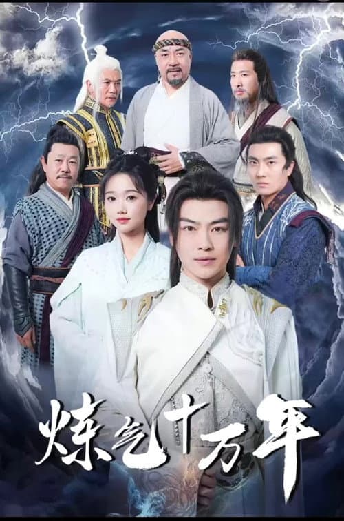练气十万年 poster