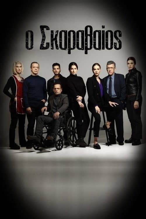 Ο Σκαραβαίος poster