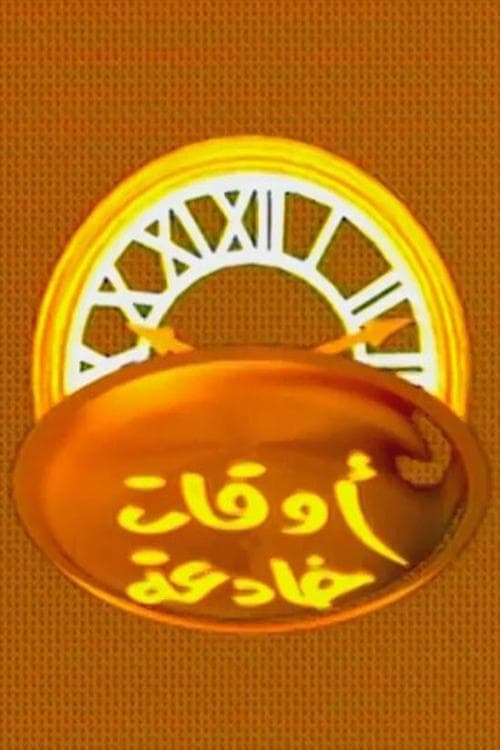 اوقات خادعة poster