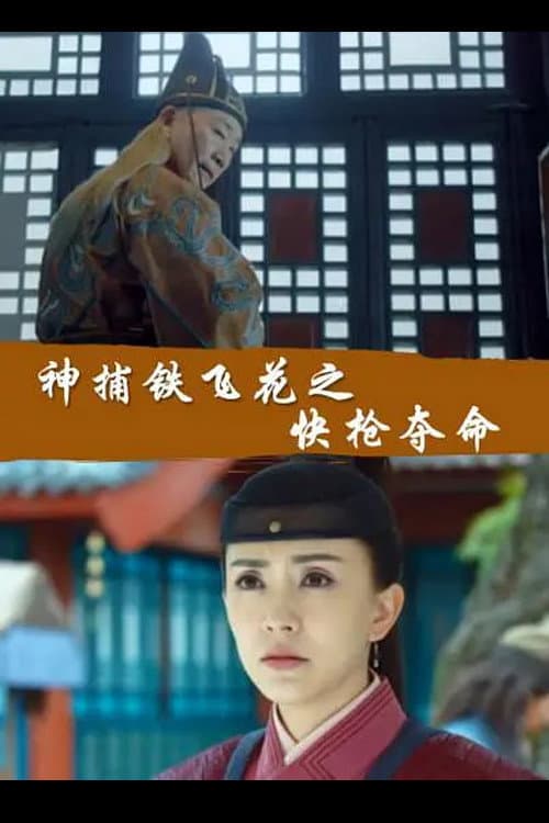 Fei Hua A Magic Police Officer: The Gamble to Live or Die poster