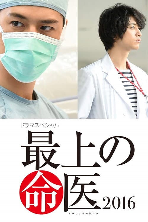 The Best Skilled Surgeon 2016 poster