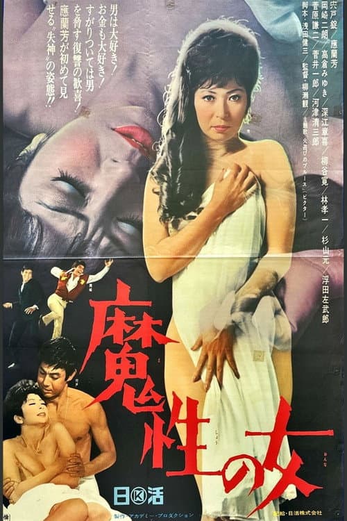 魔性の女 poster