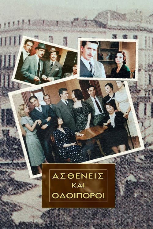 Ασθενείς Και Οδοιπόροι poster