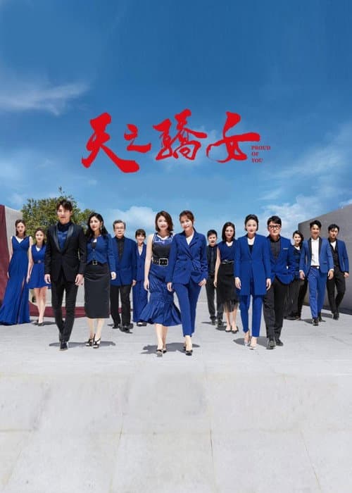 天之骄女 poster