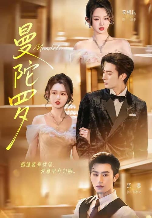 曼陀罗 poster