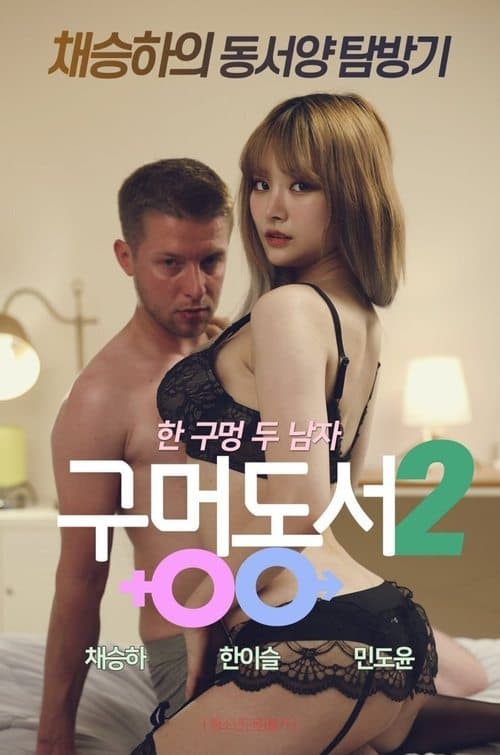 Hole-in-law 2 poster
