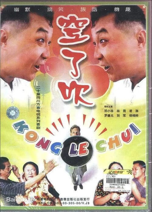 空了吹 poster