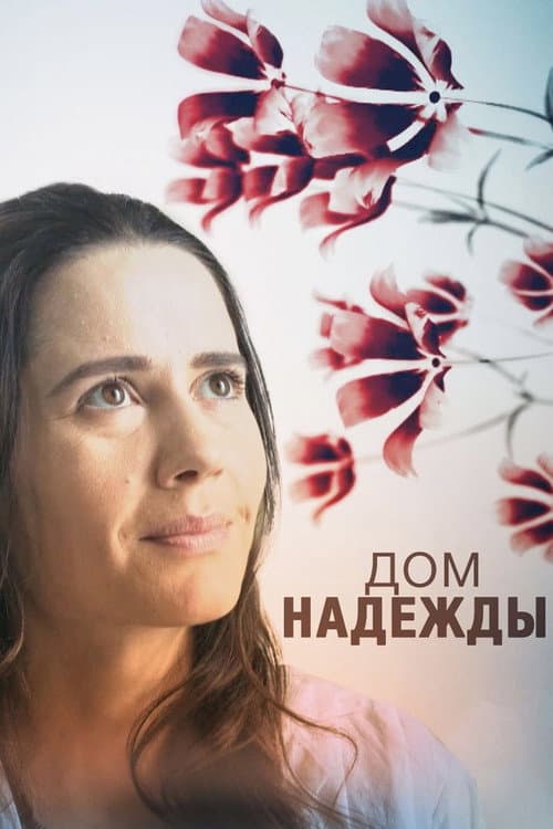 Дом Надежды poster