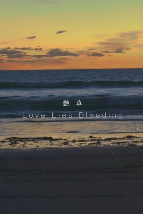 Love Lies Bleeding poster