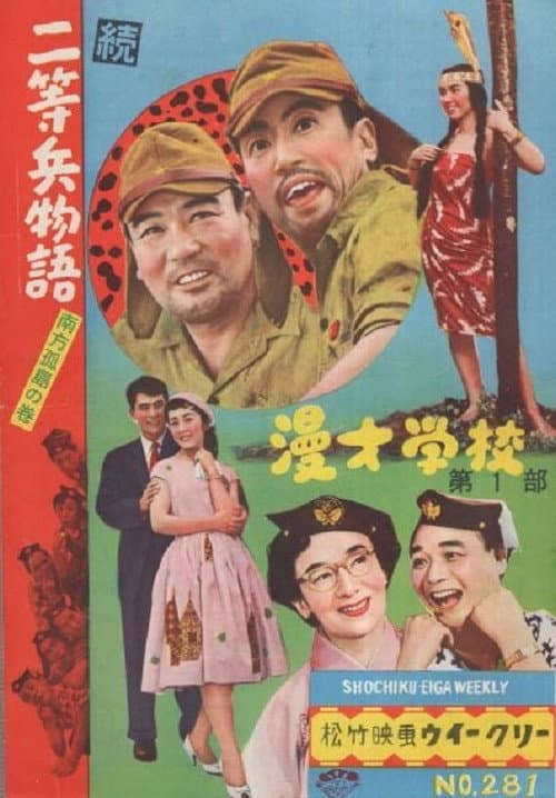 続二等兵物語　南方孤島の巻 poster