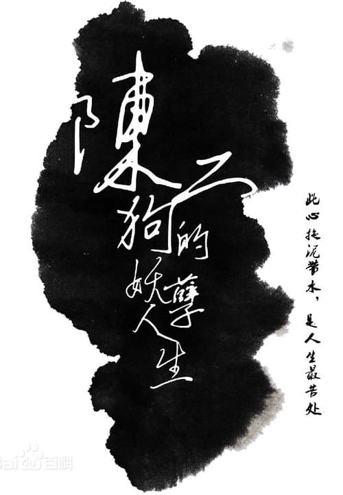The Curious Journey of Chen Er-Gou poster