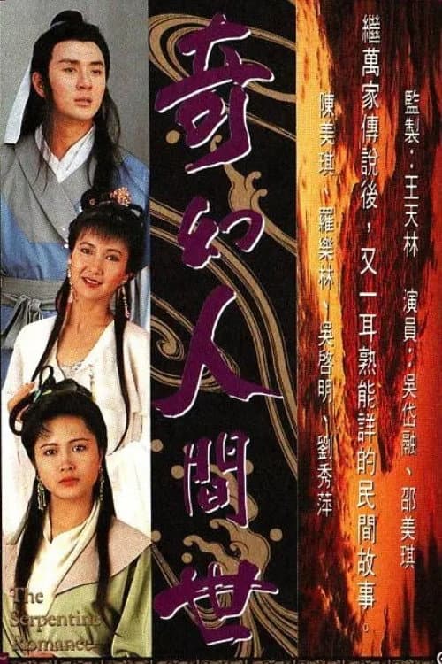 The Serpentine Romance poster