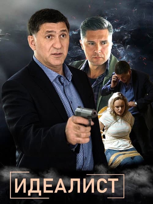 Идеалист poster