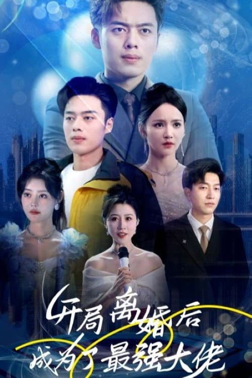 开局离婚后成为了最强大佬 poster