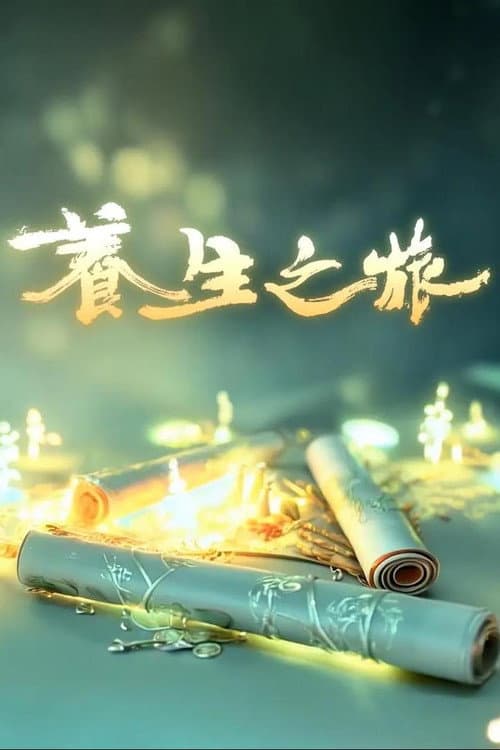 养生之旅 poster