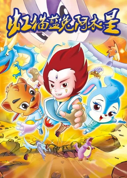 虹猫蓝兔阿木星 poster