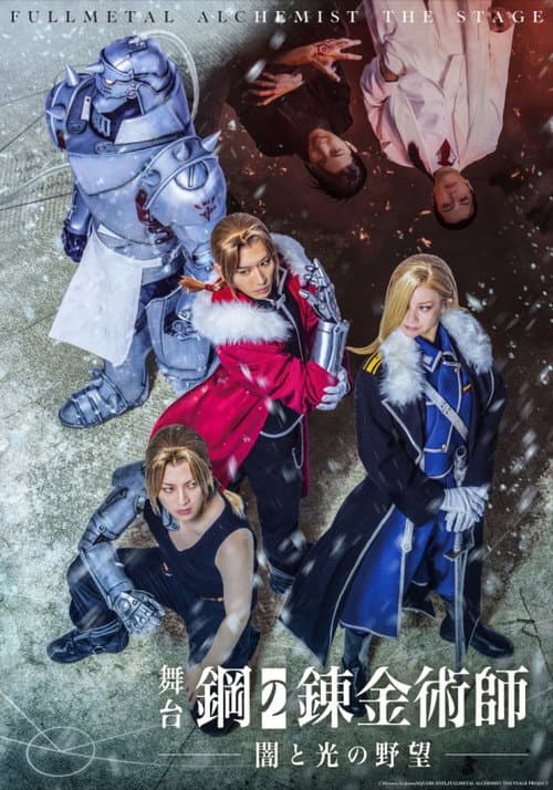 FULLMETAL ALCHEMIST THE STAGE –Ambitions of Darkness and Light– poster