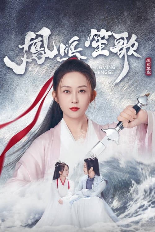 凤鸣笙歌 poster