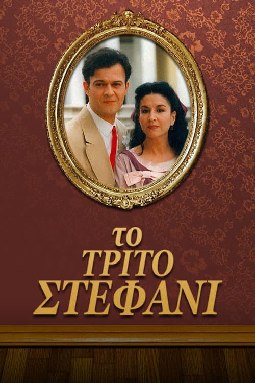 The Third Wedding poster