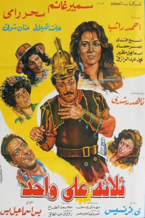 Thlatht ealaa wahid poster