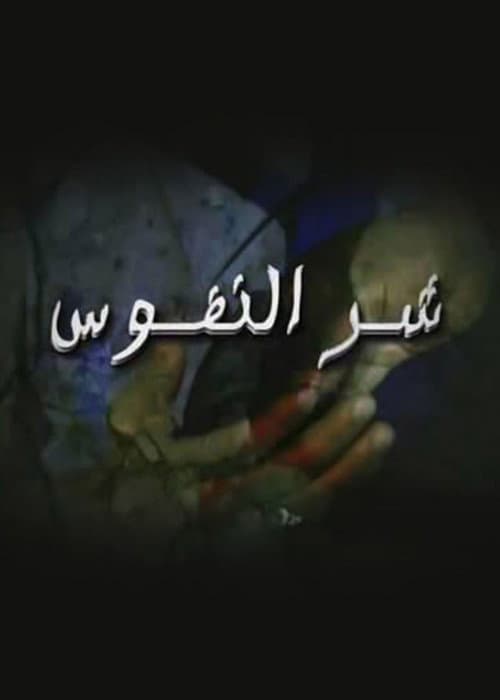شر النفوس poster