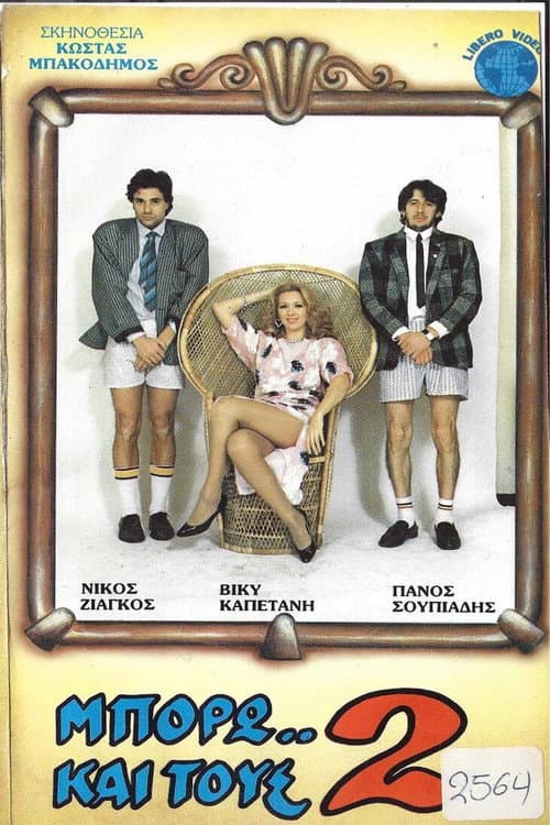Μπορώ και τους 2 poster