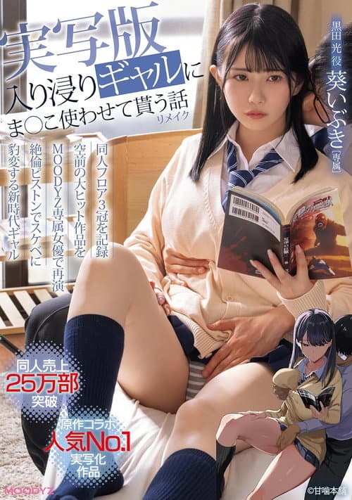 MIMK-186 A story about a gal who hangs out and lets you use her pussy. A live-action remake. poster