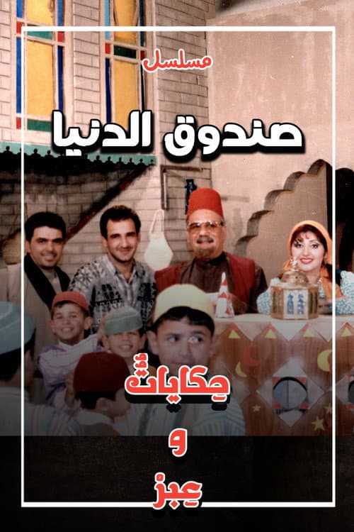 Sundooq Al Dunia poster