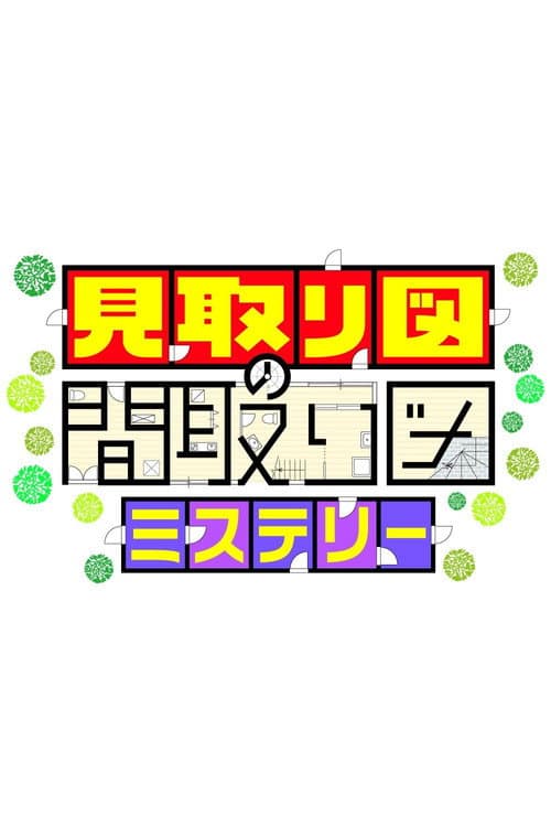 見取り図の間取り図ミステリー poster