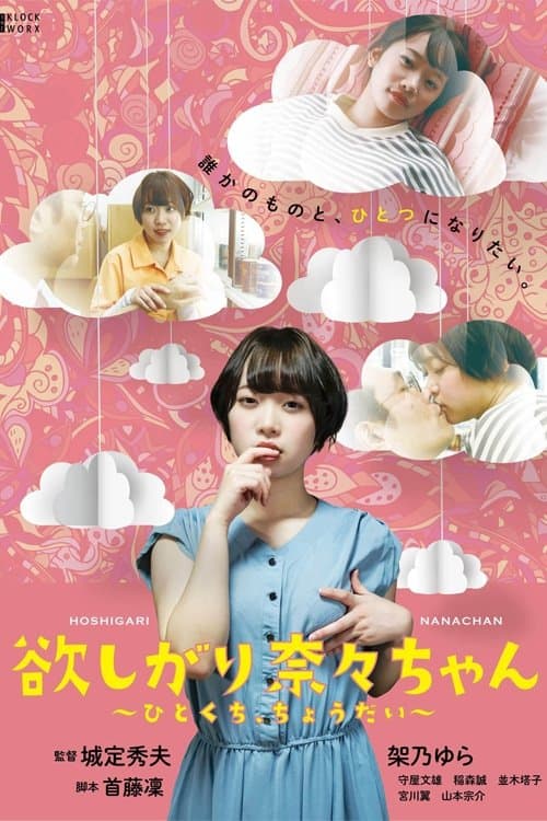Needy Nana-chan: Give Me a Bite poster